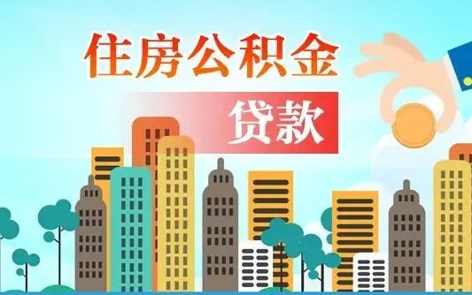 灵宝公积金找中介（公积金找中介提有风险吗）